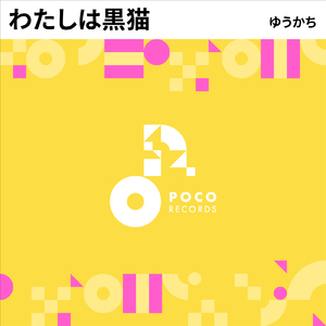 わたしは黒猫 (INSTRUMENTAL)