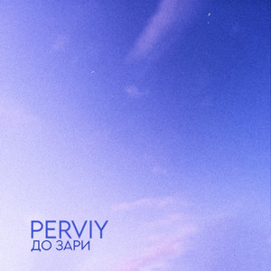 До зари (Original Mix)