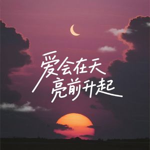 爱会在天亮前升起