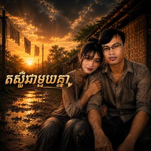 តស៊ូជាមួយគ្នា