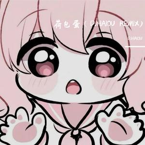 荷包蛋（DJHAIOU REMIX)
