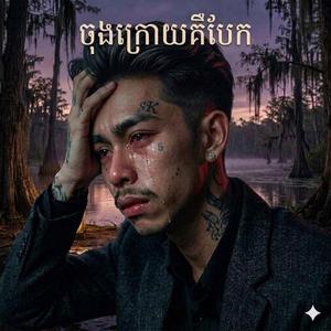 ចុងក្រោយគឺបែក