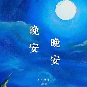 晚安晚安（翻自 是阿扬呢）