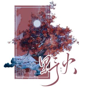 野火——逆水寒《一生一世一双人》同人歌