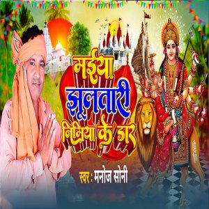 Maiya Jhulatari Nimiya Ke Dar