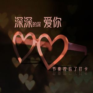 深深的深爱你