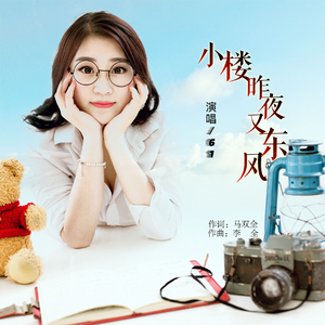 小楼昨夜又东风