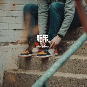 鞋带 （prod by Morrow）