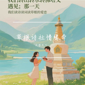 草根诗社情缘牵 伴奏