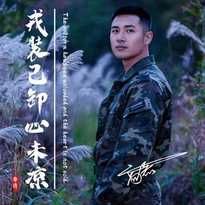 戎装已卸心未凉