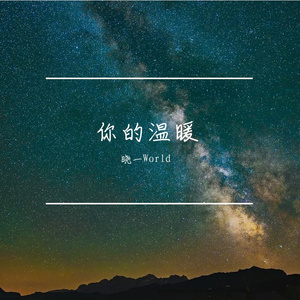 你的温暖