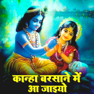 कान्हा बरसाने में आए जईओ बुलाए गई राधा प्यारी