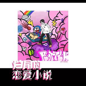 烂尾的恋爱小说