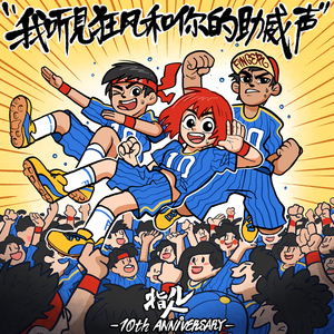 我听见狂风和你的助威声