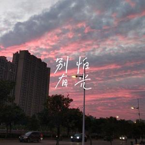 别怕，有光（翻自 蓝心羽）