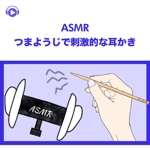 ASMR - つまようじで刺激的な耳かき, Pt. 12 (feat. ASMR by ABC & ALL BGM CHANNEL)