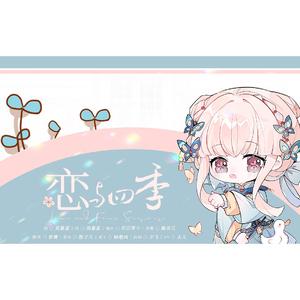 恋与四季（翻自 赖美云）