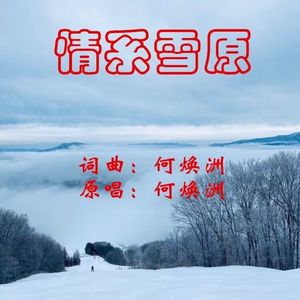 情系雪原（何焕洲原唱） 伴奏