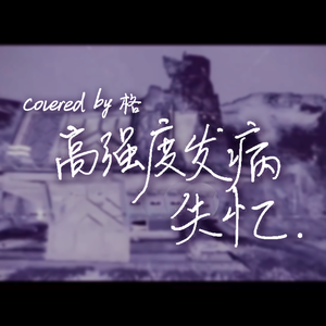 高强度发病：失忆（下）（cover by 格）