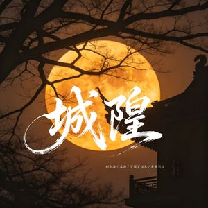 城隍