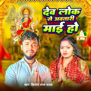 Devlok Se Aawatari Mai Ho