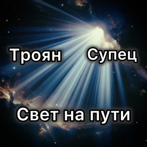 Свет на пути