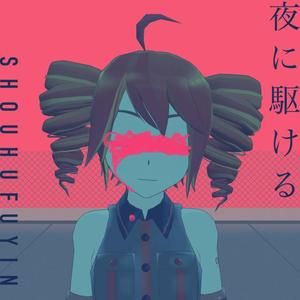 夜に駆ける(重音テト ver.)