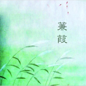 诗经·蒹葭（尤克里里版）