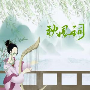 秋风词