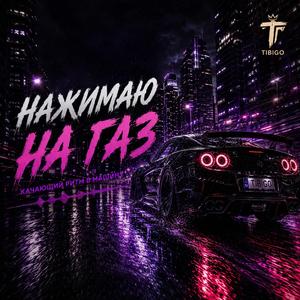 Нажимаю на газ