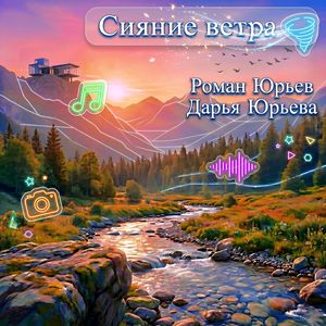 Сияние ветра