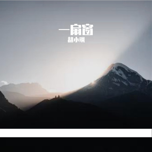 一扇窗-整曲 伴奏