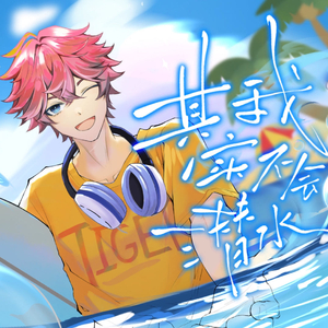 其实我不会潜水