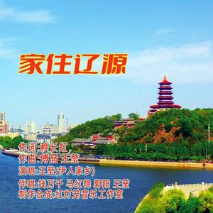 家住辽源（王莹领唱） 伴奏