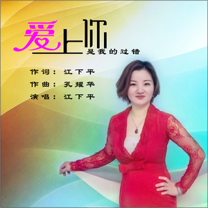 爱上你是我的过错