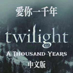 爱你一千年