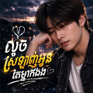លួចស្រឡាញ់អូនតែម្នាក់ឯង