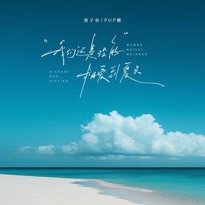 我们还是没能相爱到夏天