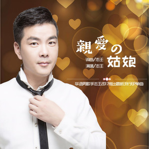 亲爱的姑娘 (伴奏)