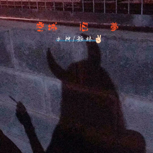 颜妹《Je perdre》