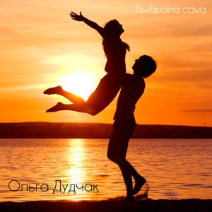 Выбрала сама