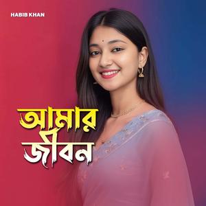 আমার জীবন