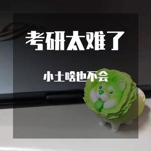 复习考研时的杂感(prod_by_Gr33nart)