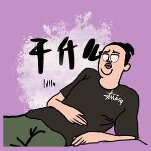 干什么 (Prod. LitKidBeats)