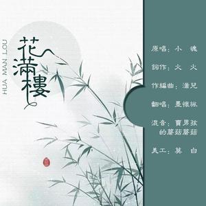 《花满楼》