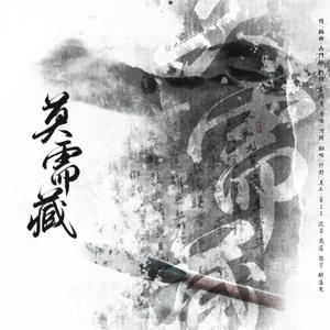 莫需藏【笔墨春秋·行书】（翻自 河图）