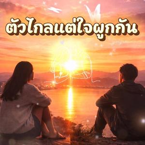 ตัวไกลแต่ใจผูกกัน