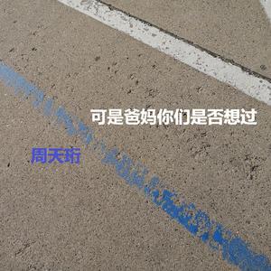 可是爸妈你们是否想过 (Demo)