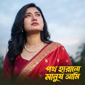 পথ হারানো মানুষ আমি