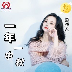 一年一中秋伴奏
